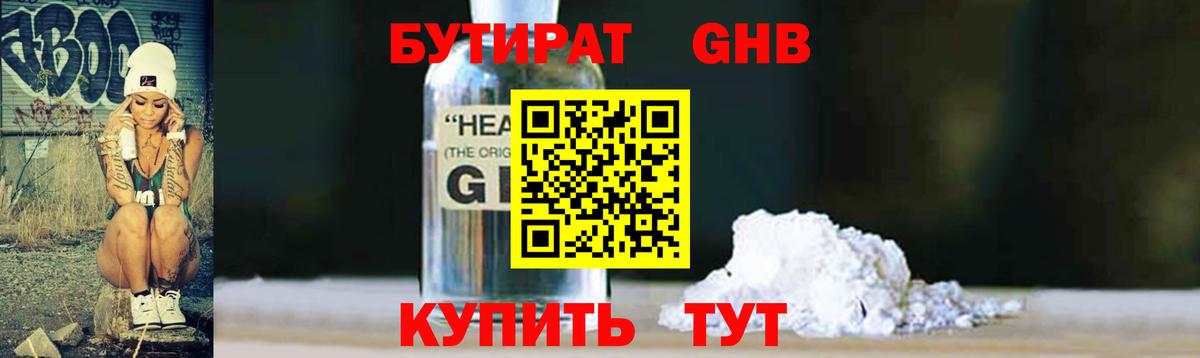 БУТИРАТ оксибутират  Вход с VPN  Ставрополь 
