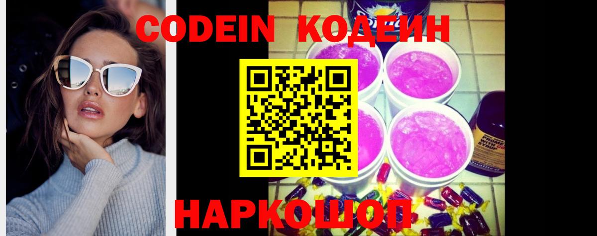Кодеин Purple Drank Ставрополь
